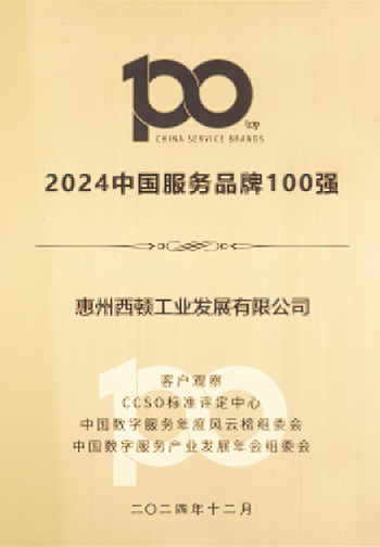 2024 Top 100 Chinese Service Brands